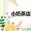 小奶茶店真實(shí)圖片大全（小奶茶店）