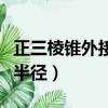 正三棱錐外接球半徑是多少（正三棱錐外接球半徑）