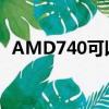 AMD740可以升級哪種CPU（amd740k）
