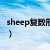 sheep復(fù)數(shù)形式英語怎么寫（sheep復(fù)數(shù)形式）