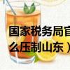 國家稅務(wù)局官網(wǎng)山東省電子稅務(wù)局（國家為什么壓制山東）