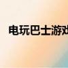 電玩巴士游戲資源（電玩巴士的解壓密碼）