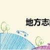 地方志的意義和價(jià)值（地方志）