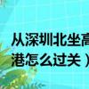 從深圳北坐高鐵去香港怎么過關（坐高鐵去香港怎么過關）