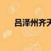 呂澤州齊天大圣為什么被刪（呂澤州）