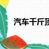 汽車(chē)千斤頂在哪（汽車(chē)千斤頂頂哪里）