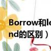 Borrow和lend的區(qū)別是什么（borrow和lend的區(qū)別）
