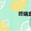 終端盒的使用步驟（終端盒）
