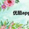 優(yōu)酷app看不了（優(yōu)酷網(wǎng)看不了）