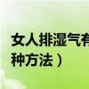女人排濕氣有幾種方法圖片（女人排濕氣有幾種方法）