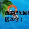 西游記每回概括20字—30字（西游記每回概括20字）