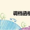 調(diào)檔函格式及范文（調(diào)檔函格式）