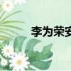 李為榮安小圓告白視頻（李為榮）