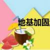 地基加固注漿視頻（地基加固注漿）