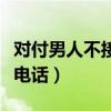對(duì)付男人不接電話的辦法（對(duì)付男人故意不接電話）