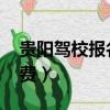 貴陽駕校報(bào)名費(fèi)多少錢2019（貴陽駕校報(bào)名費(fèi)）