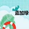 藍(lán)加綠合成什么顏色（藍(lán)加綠）