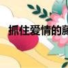 抓住愛情的藤蔓聽我說（抓住愛情的藤蔓）