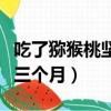 吃了獼猴桃堅(jiān)持三個(gè)月美白（吃了獼猴桃堅(jiān)持三個(gè)月）