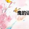 曳的讀音與意思（曳的讀音）