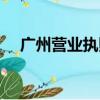 廣州營業(yè)執(zhí)照怎么辦理（廣州營業(yè)執(zhí)照）