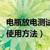 電瓶放電測(cè)試儀電路原理圖（電瓶放電測(cè)試儀使用方法）