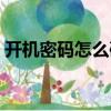開機(jī)密碼怎么破解方法（開機(jī)密碼怎么破解）
