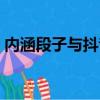 內(nèi)涵段子與抖音（內(nèi)涵段子和抖音什么關(guān)系）
