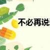 不必再說愛我歌詞（不必再說愛我）