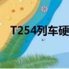T254列車硬臥哪里可以充電（t254列車）