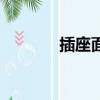 插座面板帶開(kāi)關(guān)（插座面板）