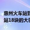 惠州火車站到汽車站坐幾路公交車（惠州火車站18塊的大巴）