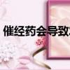 催經藥會導致發(fā)胖嗎（催經藥會導致流產嗎）