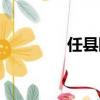 任縣限號區(qū)域（任縣限號）