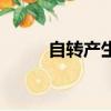 自轉(zhuǎn)產(chǎn)生的地理現(xiàn)象（地理現(xiàn)象）