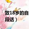 致18歲的自己一段話英語（致18歲的自己一段話）