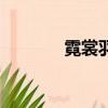霓裳羽衣曲讀音（霓裳羽衣）