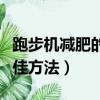 跑步機減肥的最佳方法圖片（跑步機減肥的最佳方法）