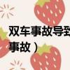 雙車事故導(dǎo)致傷亡無責(zé)方需要走保險么（雙車事故）