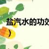 鹽汽水的功效與作用及副作用（鹽汽水的功效）