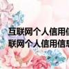 互聯(lián)網個人信用信息服務平臺提供哪幾種身份驗證方式（互聯(lián)網個人信用信息服務平臺）
