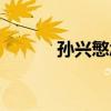 孫興慜念什么（孫興慜怎么讀）