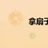 拿扇子的動(dòng)漫人物（拿扇子）