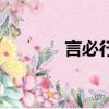 言必行還是言必信（言必行）