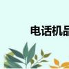 電話機(jī)品牌排行榜（電話機(jī)品牌）