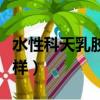 水性科天乳膠漆好不好（水性科天乳膠漆怎么樣）