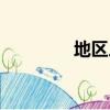 地區(qū)人口分布（地段人口）