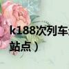 k188次列車途經(jīng)站點(diǎn)查詢（k188次列車途經(jīng)站點(diǎn)）