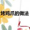 烤雞爪的做法 烤箱多長時間（烤雞爪的做法）