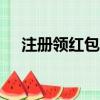 注冊(cè)領(lǐng)紅包的app秒提現(xiàn)（注冊(cè)領(lǐng)紅包）